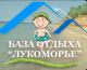№52053, База отдыха Лукоморье, Витино